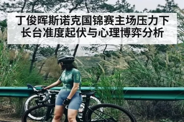 丁俊晖斯诺克国锦赛主场压力下长台准度起伏与心理博弈分析